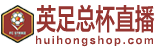 英足总杯直播